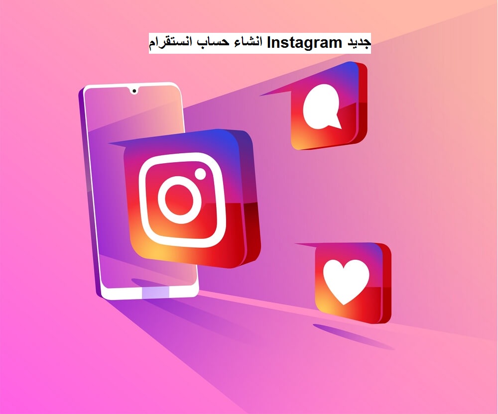 انشاء حساب انستقرام Instagram جديد