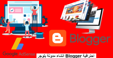 انشاء مدونة بلوجر Blogger احترافية