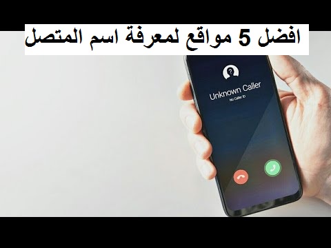 افضل 5 مواقع معرفة اسم المتصل