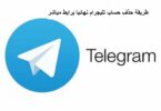 طريقة حذف حساب تليجرام نهائيا برابط مباشر