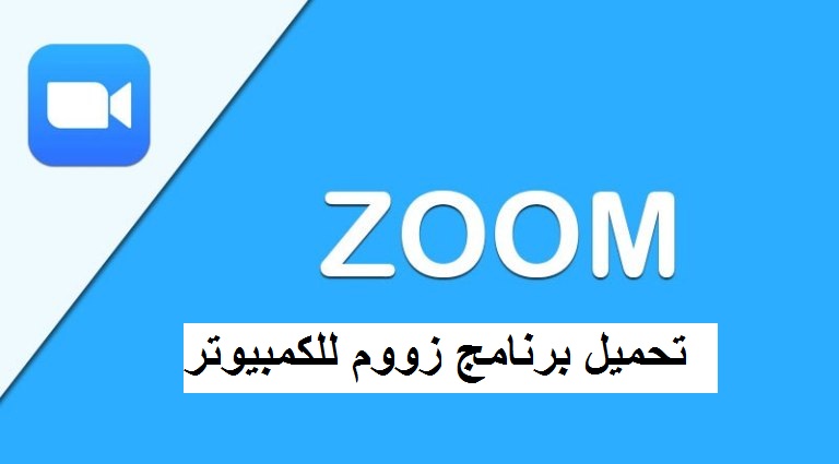 تحميل برنامج zoom للكمبيوتر بالعربي برابط مباشر