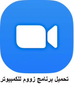 تحميل برنامج zoom للكمبيوتر بالعربي برابط مباشر