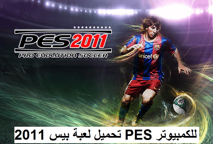 تحميل لعبة بيس 2011 PES للكمبيوتر