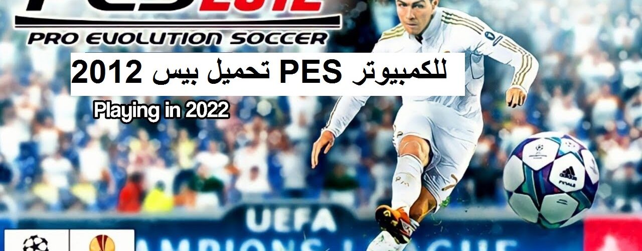 تحميل بيس 2012 PES للكمبيوتر