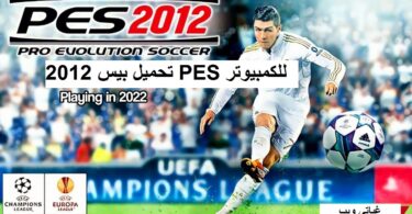 تحميل بيس 2012 PES للكمبيوتر