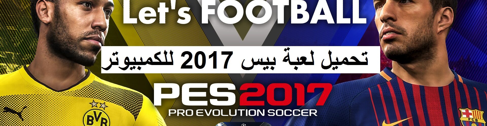 تحميل بيس 2017 PES للكمبيوتر الاصلية مجانا من ميديا فاير مضغوطة