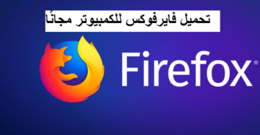 تحميل فايرفوكس Firefox للكمبيوتر مجانًا