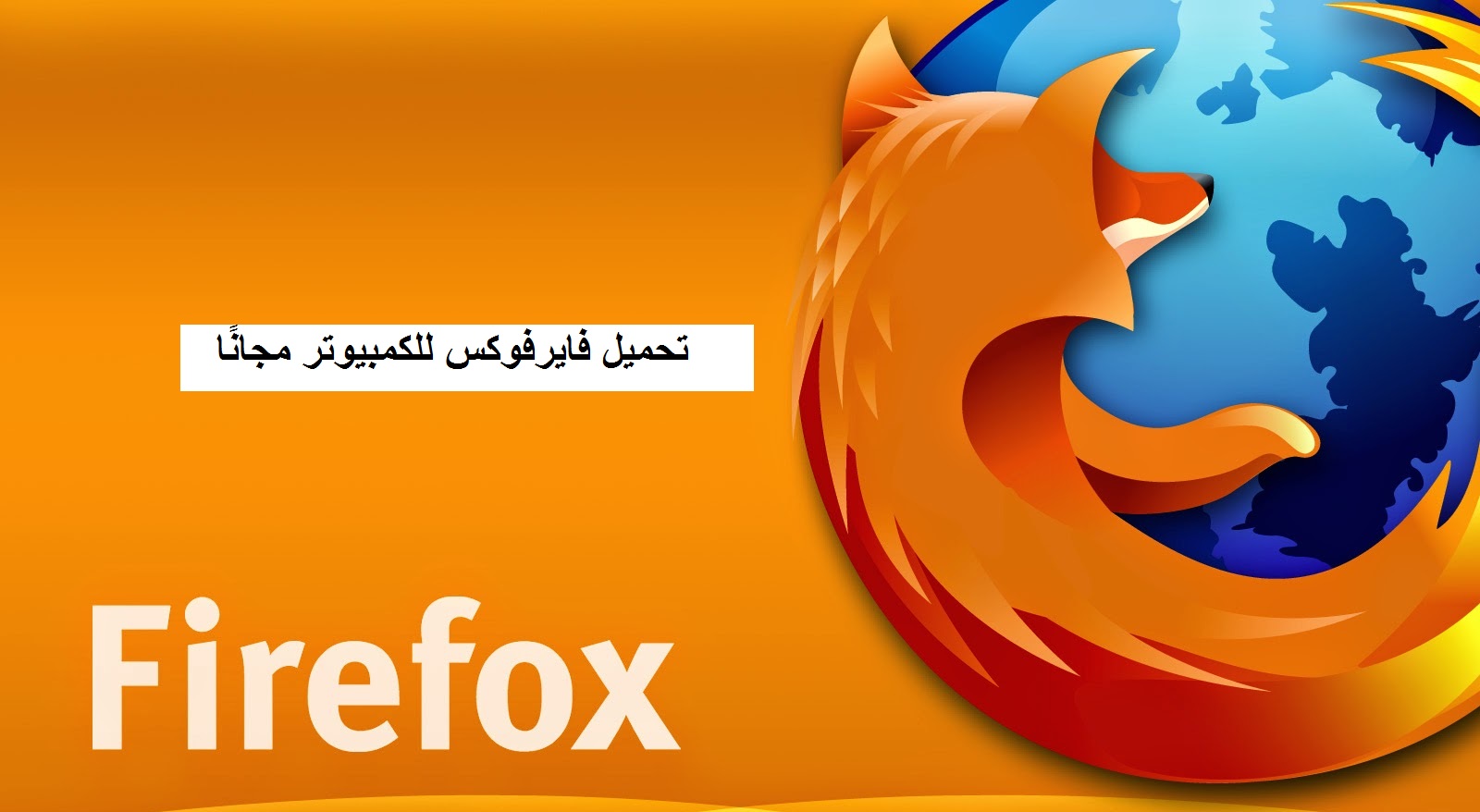 تحميل فايرفوكس Firefox للكمبيوتر مجانًا