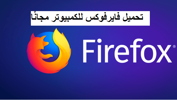 تحميل فايرفوكس Firefox للكمبيوتر مجانًا