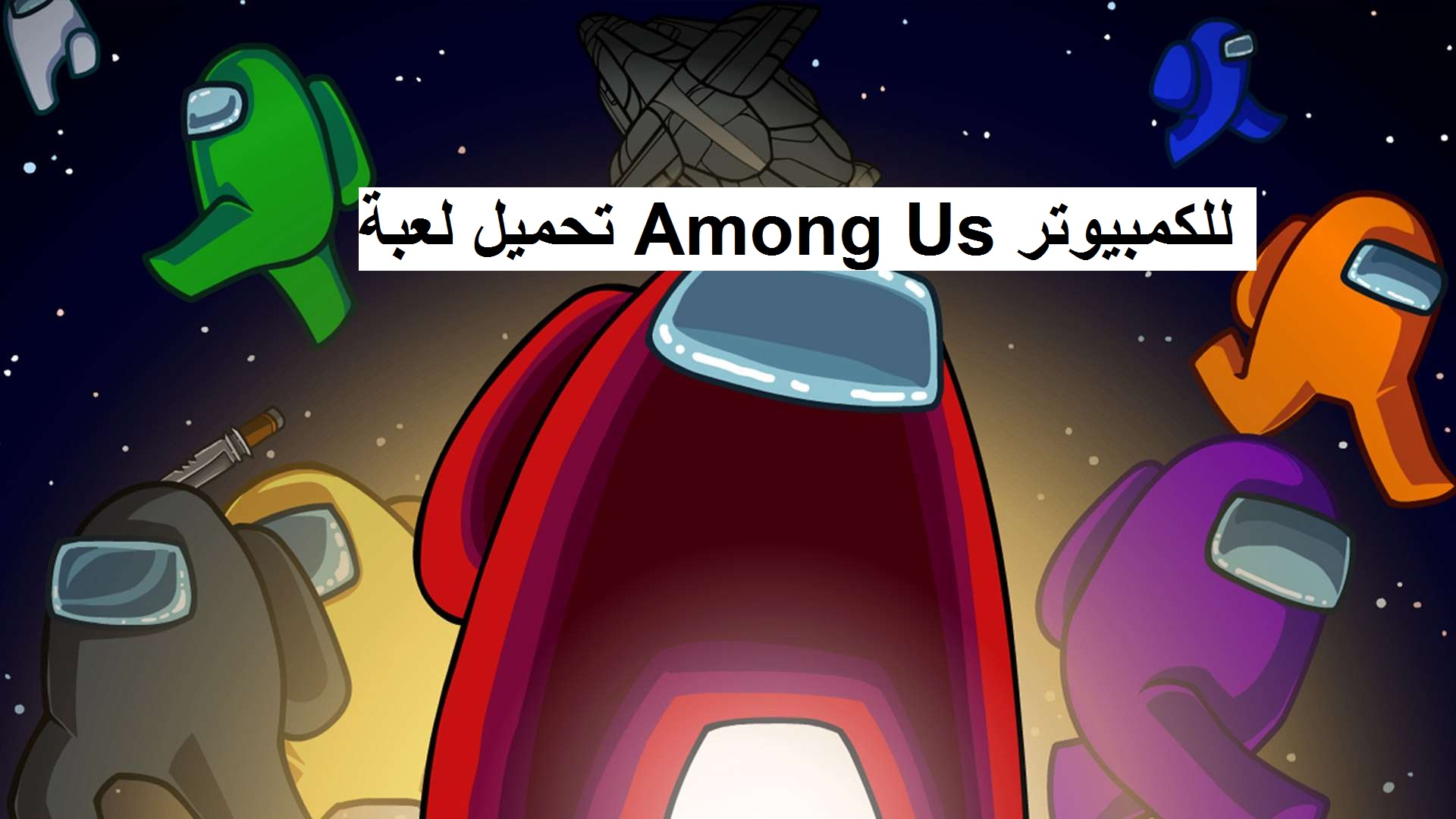 تحميل لعبة Among Us للكمبيوتر