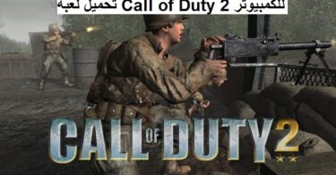 تحميل لعبة Call of Duty 2 للكمبيوتر