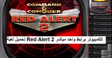 تحميل لعبة Red Alert 2 للكمبيوتر برابط واحد مباشر