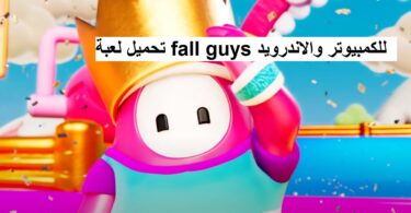 تحميل لعبة fall guys للكمبيوتر والاندرويد