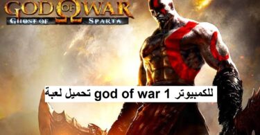 تحميل لعبة god of war 1 للكمبيوتر