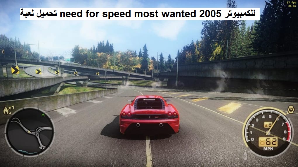 تحميل لعبة need for speed most wanted 2005 للكمبيوتر