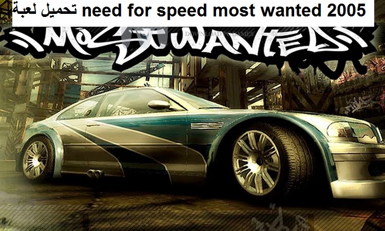 تحميل لعبة need for speed most wanted 2005 للكمبيوتر