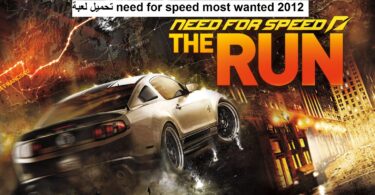 تحميل لعبة need for speed most wanted 2012