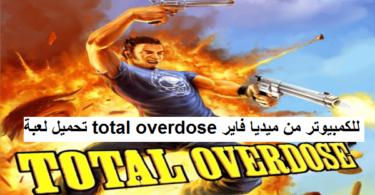 تحميل لعبة total overdose للكمبيوتر من ميديا فاير بحجم صغير