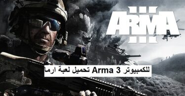 تحميل لعبة ارما Arma 3 للكمبيوتر