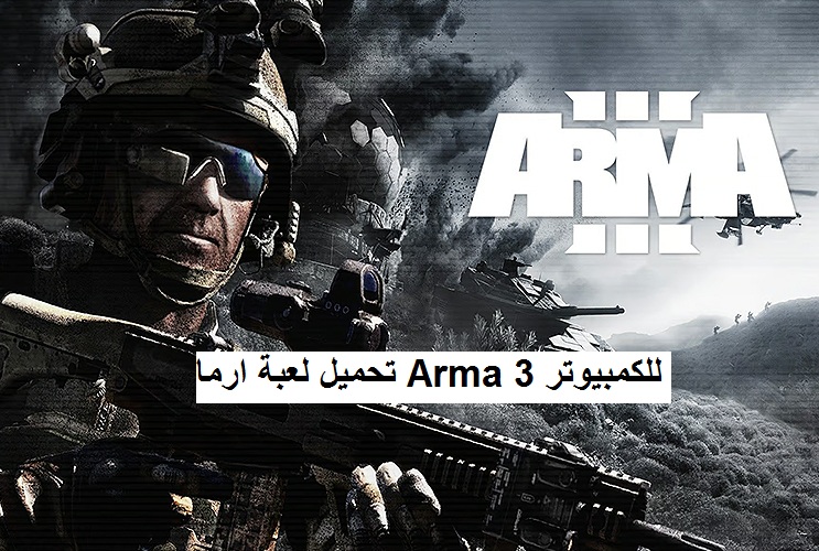 تحميل لعبة ارما Arma 3 للكمبيوتر