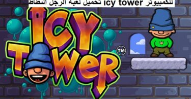 تحميل لعبة الرجل النطاط icy tower للكمبيوتر