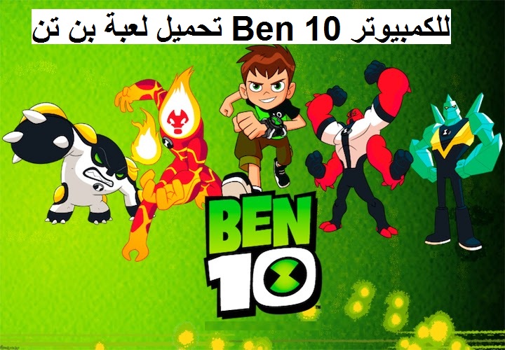 تحميل لعبة بن تن Ben 10 للكمبيوتر