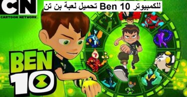 تحميل لعبة بن تن Ben 10 للكمبيوتر