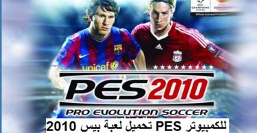 تحميل لعبة بيس 2010 PES للكمبيوتر