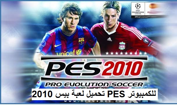 تحميل لعبة بيس 2010 PES للكمبيوتر