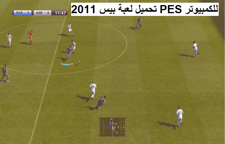 تحميل لعبة بيس 2011 PES للكمبيوتر