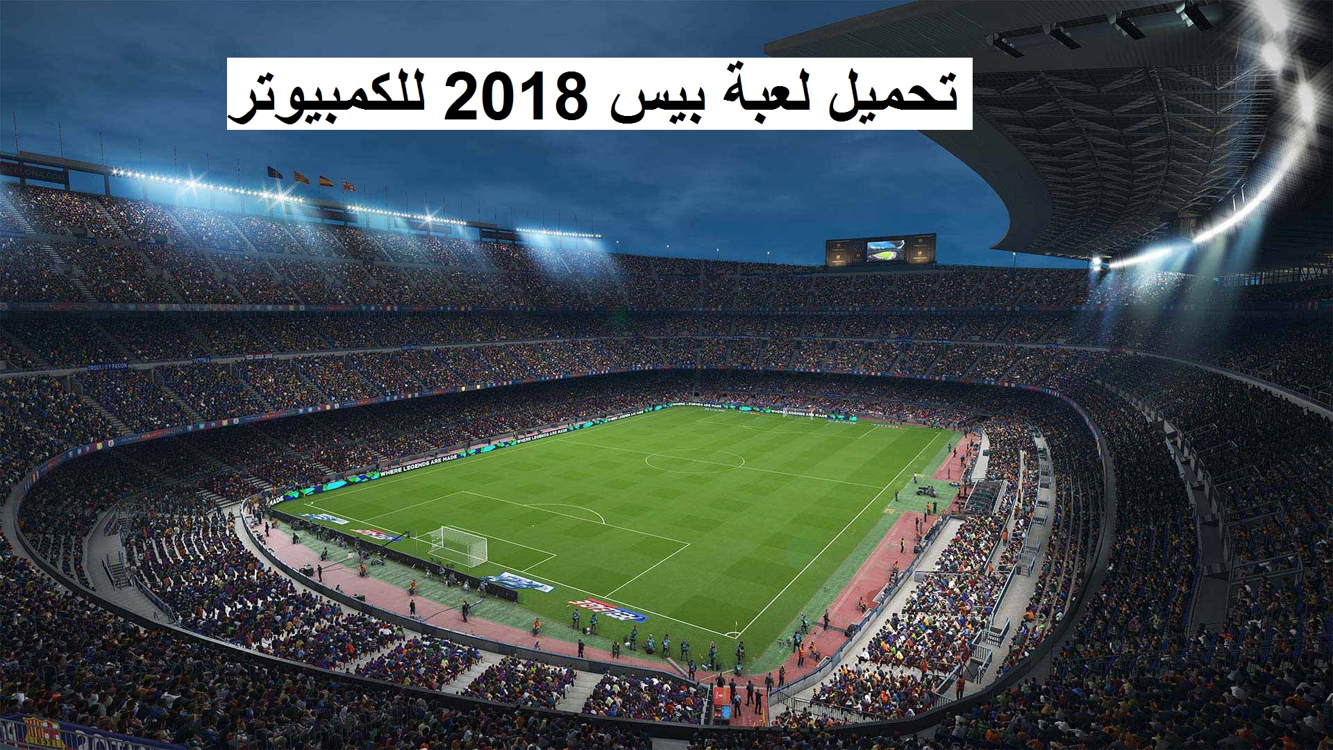 تحميل لعبة بيس 2018 للكمبيوتر الاصلية من ميديا فاير برابط واحد مجانا