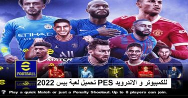 تحميل لعبة بيس 2022 PES للكمبيوتر و الاندرويد