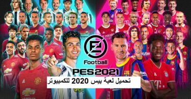 تحميل لعبة بيس pes 2020 للكمبيوتر