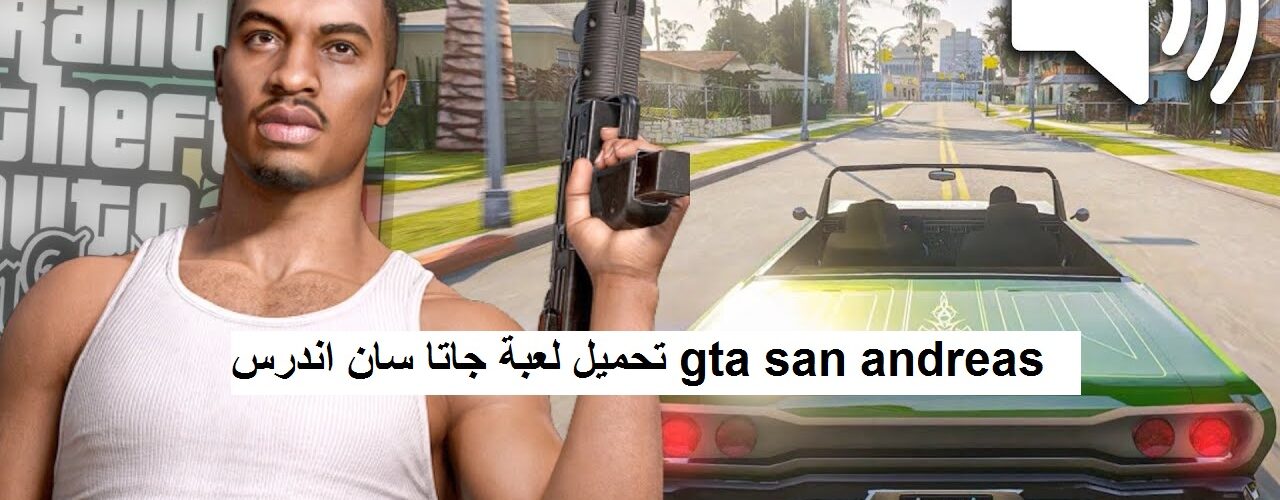 تحميل لعبة جاتا سان اندرس gta san andreas