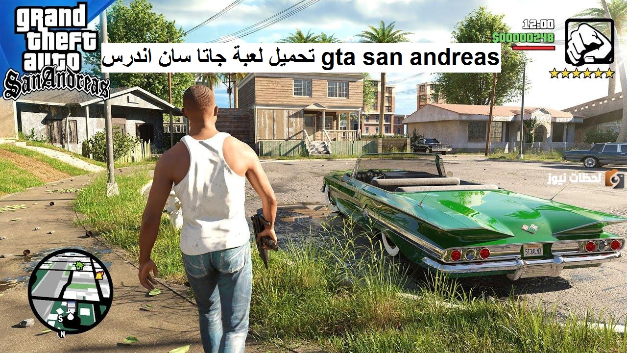 تحميل لعبة جاتا سان اندرس gta san andreas