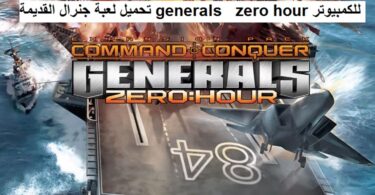 تحميل لعبة جنرال القديمة generals zero hour للكمبيوتر