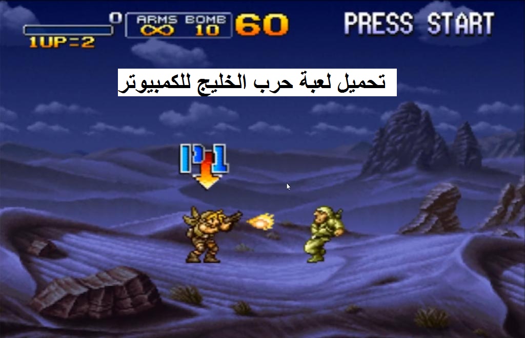 تحميل لعبة حرب الخليج Metal Slug للكمبيوتر