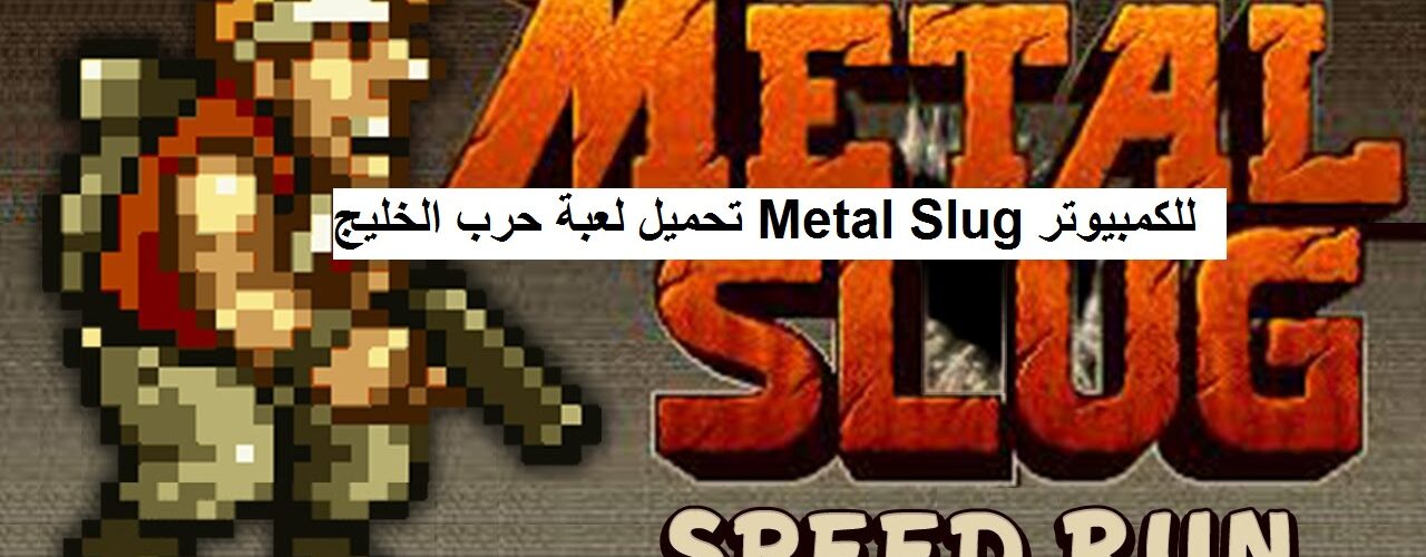 تحميل لعبة حرب الخليج Metal Slug للكمبيوتر