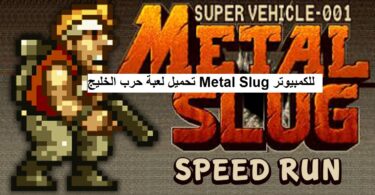 تحميل لعبة حرب الخليج Metal Slug للكمبيوتر