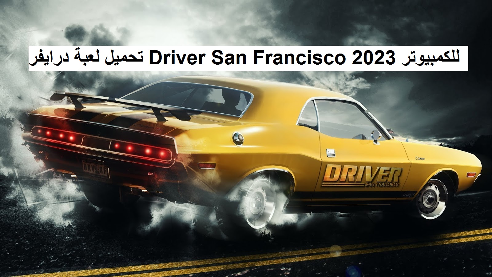 تحميل لعبة درايفر Driver San Francisco 2023 للكمبيوتر