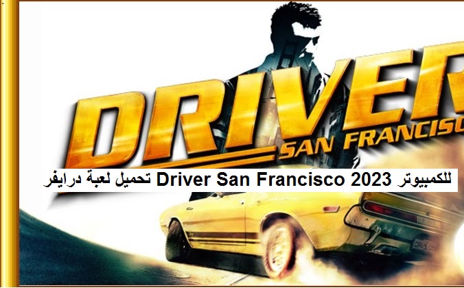 تحميل لعبة درايفر Driver San Francisco 2023 للكمبيوتر