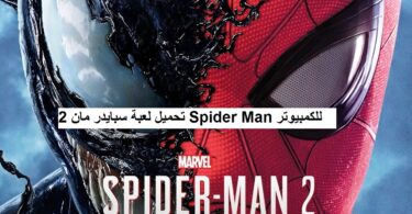 تحميل لعبة سبايدر مان 2 Spider Man للكمبيوتر