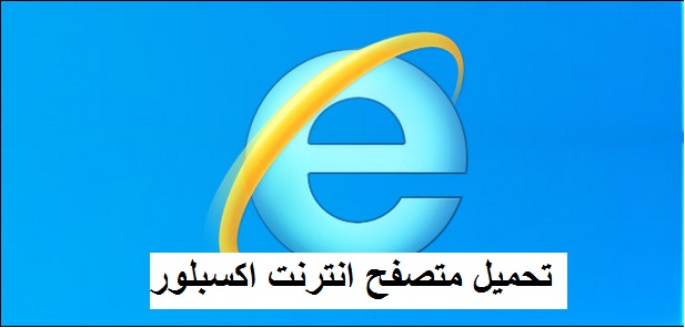 تحميل متصفح انترنت اكسبلور Internet Explorer