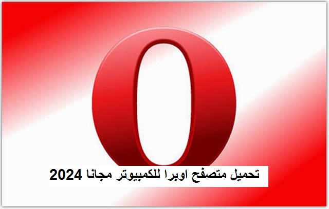 تحميل متصفح اوبرا للكمبيوتر مجانا 2024