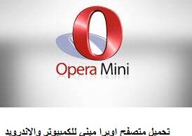 تحميل متصفح اوبرا ميني Opera Mini للكمبيوتر والاندرويد