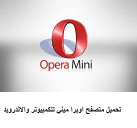 تحميل متصفح اوبرا ميني Opera Mini للكمبيوتر والاندرويد