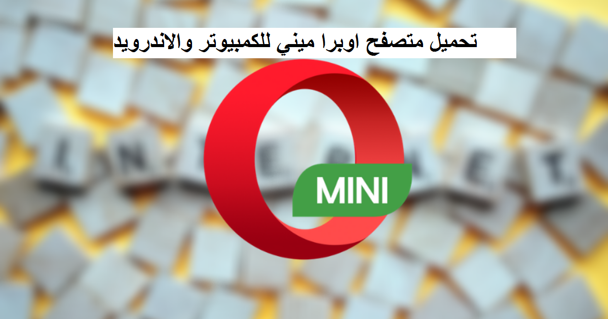 تحميل متصفح اوبرا ميني Opera Mini للكمبيوتر والاندرويد