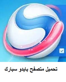 تحميل متصفح بايدو سبارك baidu browser.