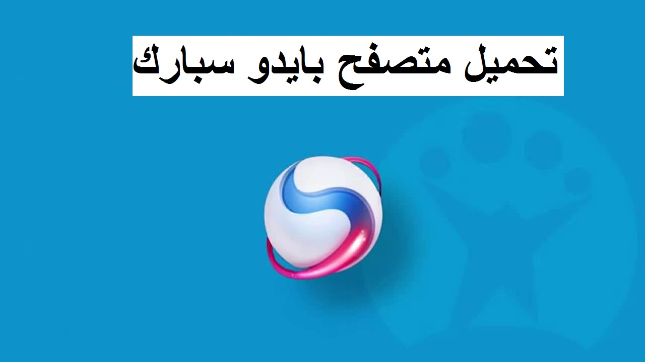 تحميل متصفح بايدو سبارك baidu browser