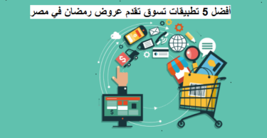 أفضل 5 تطبيقات تسوق تقدم عروض رمضان في مصر